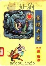 宝镜开匣  下（1999 PDF版）