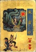 凝霜剑  下（1998 PDF版）