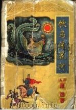 饮马流花河  下（1998 PDF版）