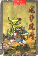 龙争虎斗  下（1996 PDF版）