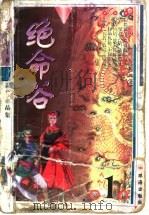 绝命谷  下（1999 PDF版）