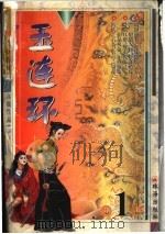 玉连环  中（1999 PDF版）