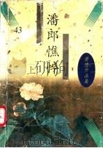 潘郎憔悴  下（1997 PDF版）