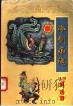 冷剑痴魂  下（1999 PDF版）
