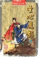 圣心魔影  下（1997 PDF版）