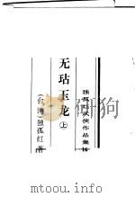 无钻玉龙  下（1997 PDF版）