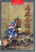龙虎会京华  下（1998 PDF版）