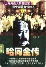 哈同全传  下（1997 PDF版）