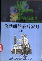 伦勃朗的最后岁月  下（1998 PDF版）