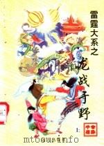龙战于野  中（1998 PDF版）