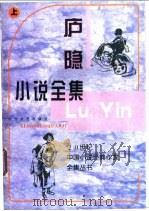 庐隐小说全集  下（1997 PDF版）