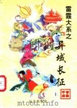 异域长征  中（1998 PDF版）