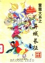 异域长征  下（1998 PDF版）