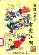 雷霆江湖  中（1998 PDF版）