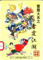 雷霆江湖  下（1998 PDF版）