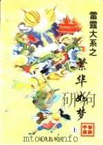 繁华如梦  中（1998 PDF版）