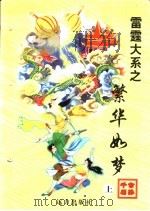 繁华如梦  下（1998 PDF版）