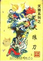 天狼刀  下（1998 PDF版）