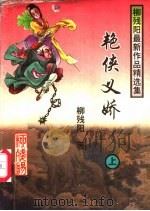 艳侠义娇  中（1997 PDF版）