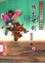 腾龙啸剑  中（1997 PDF版）