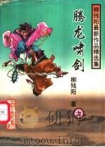 腾龙啸剑  下（1997 PDF版）
