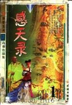 感天录  下（1999 PDF版）