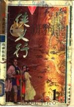 侠义行  下（1999 PDF版）