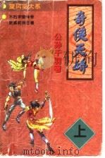 奇侠天娇  下（1998 PDF版）
