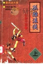孤独浪侠  下（1998 PDF版）
