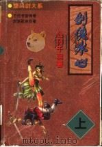 剑侠冰心  下（1998 PDF版）