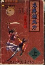 龙卷旋风刀  中（1998 PDF版）