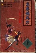 龙卷旋风刀  下（1998 PDF版）