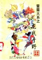 龙战于野 下 1998 PDF电子版封面 7805954674 公孙千羽著