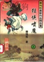 狂侠啸魔  中（1997 PDF版）