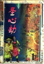 圣心劫  下（1999 PDF版）