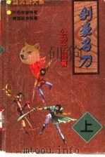 剑豪名刀  下（1998 PDF版）