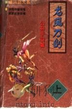 龙凤刀剑  下（1998 PDF版）