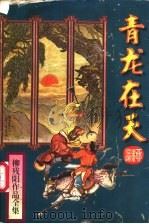青龙在天 下 1995 PDF电子版封面 7806052658 (台湾)柳残阳著