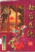 劫后恩仇  下（1997 PDF版）