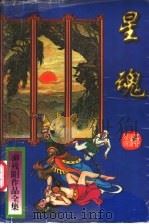 星魂  下（1997 PDF版）