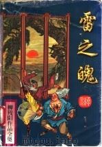 雷之魄  下（1996 PDF版）