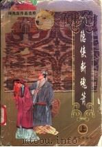 隐侠断魂箫  下（1996 PDF版）