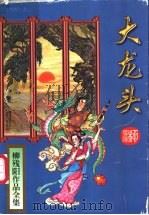 大龙头  下（1996 PDF版）