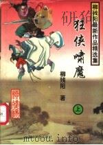 狂侠啸魔  下（1997 PDF版）