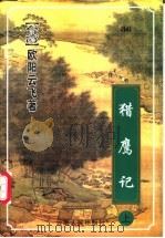 猎鹰记  中（1999 PDF版）