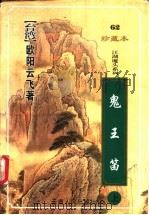 鬼王笛  下（1999 PDF版）