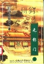 无影门  中（1999 PDF版）