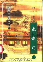 无影门  下（1999 PDF版）
