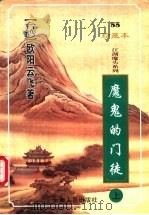 魔鬼的门徒  下（1999 PDF版）