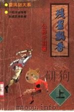 残星飘香  下（1998 PDF版）